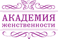 Уникальный женский портал - Академия Женственности